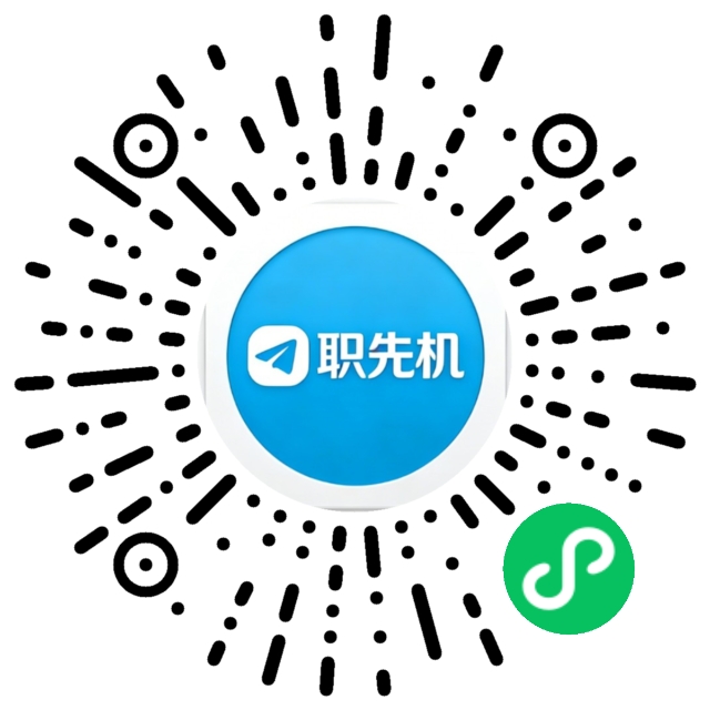 微信扫码进入职先机小程序